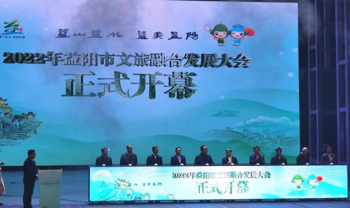 产业 | 湖南省益阳市文旅融合发展大会在安化开幕 推介“益山益水·益美益阳”